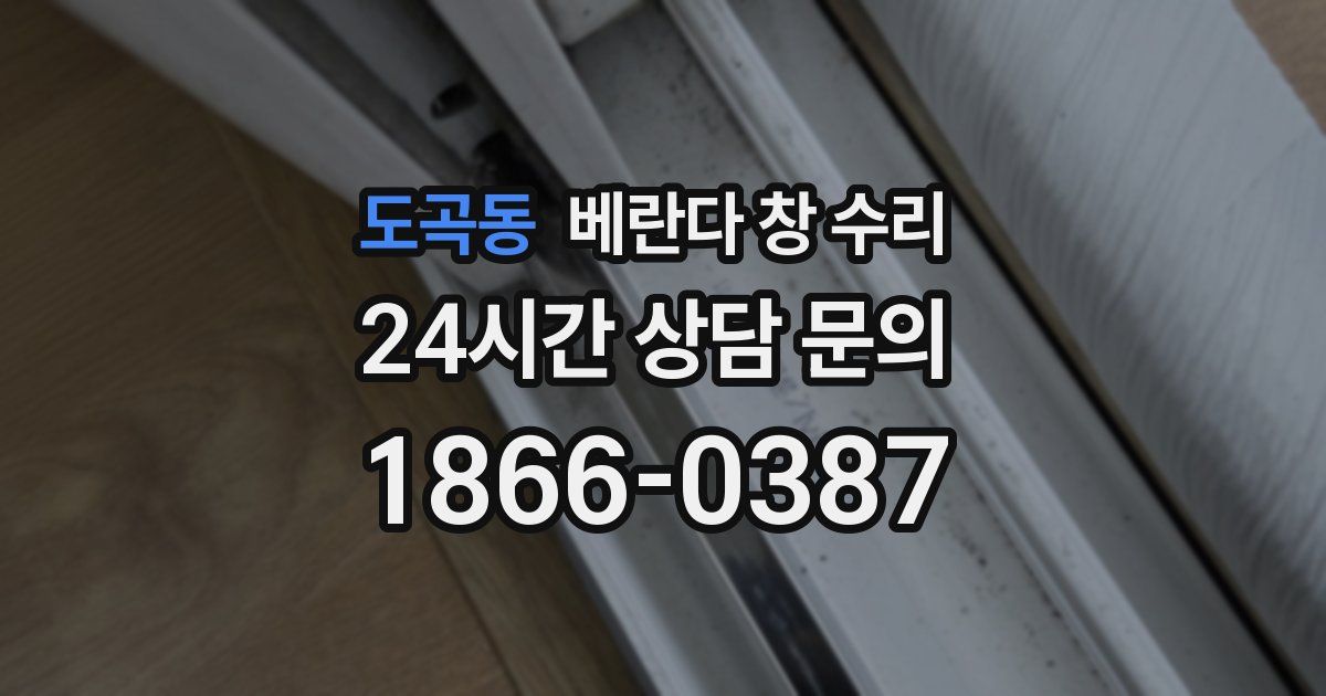 도곡동 베란다 창 수리