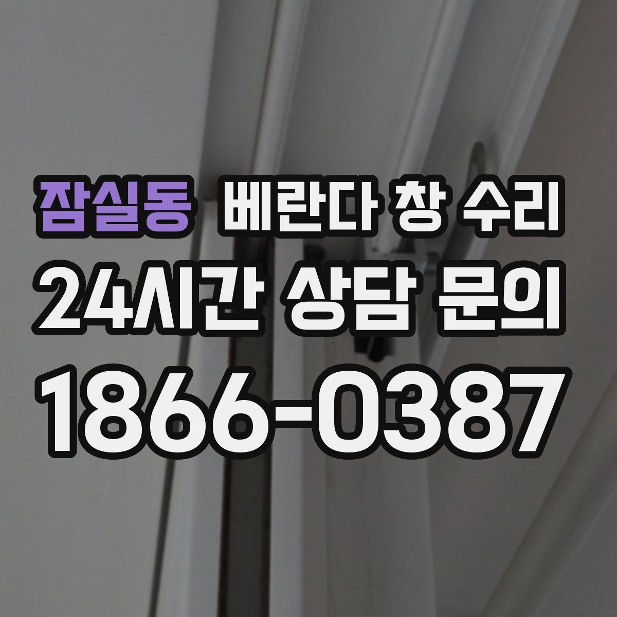 잠실동 베란다 창 수리