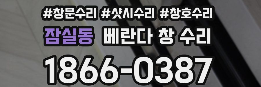 잠실동 베란다 창 수리