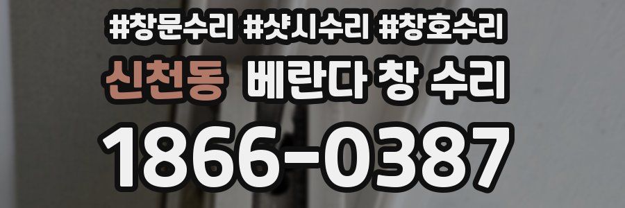 신천동 베란다 창 수리
