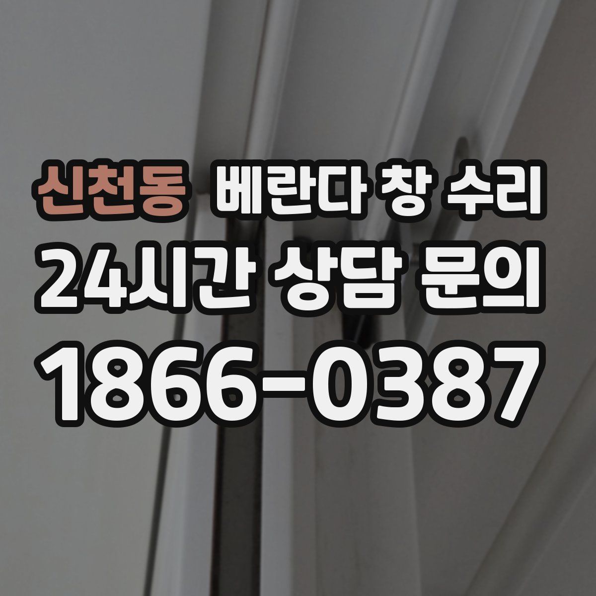 신천동 베란다 창 수리