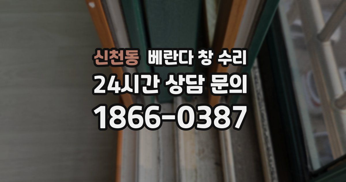 신천동 베란다 창 수리
