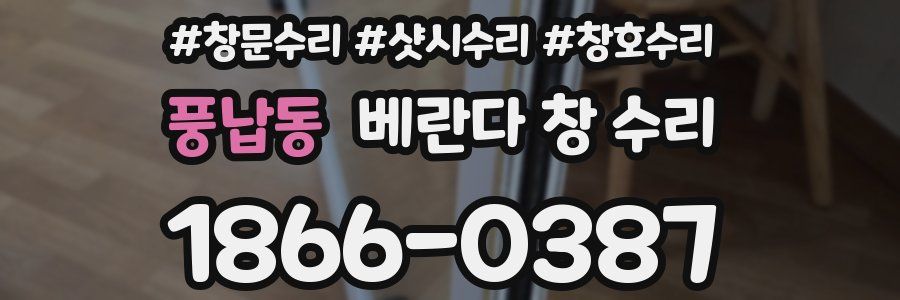 풍납동 베란다 창 수리