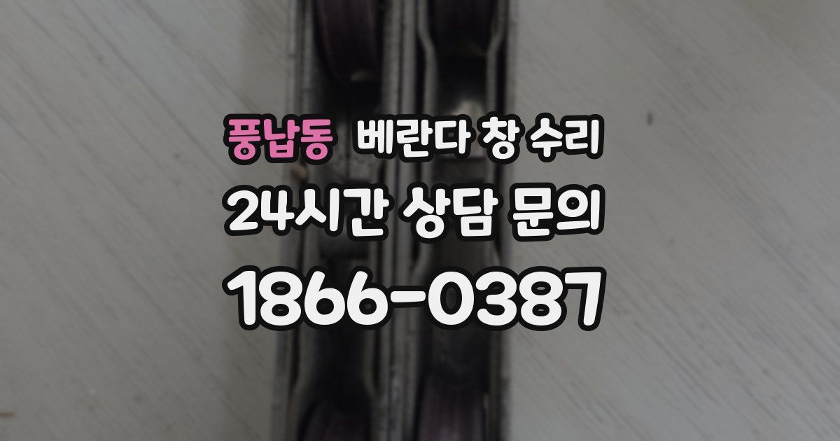 풍납동 베란다 창 수리