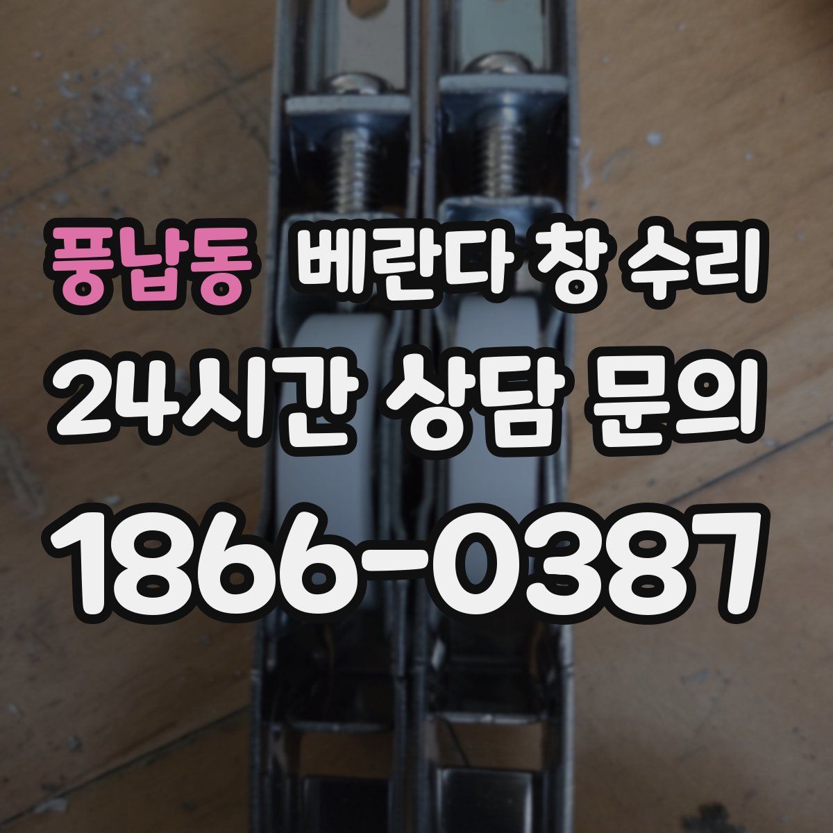 풍납동 베란다 창 수리