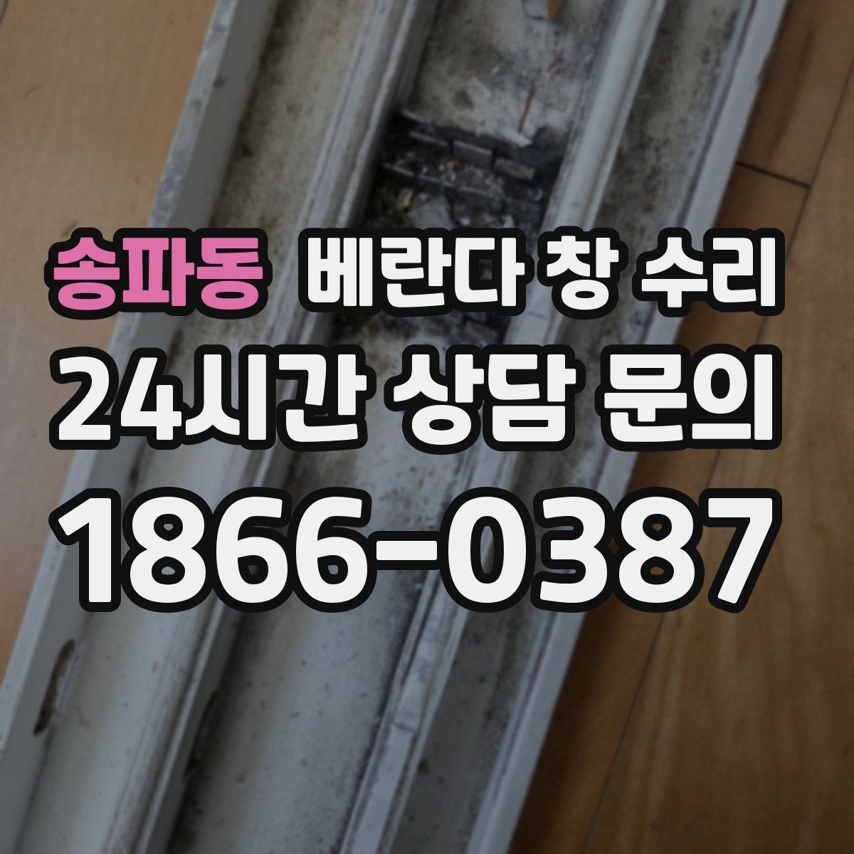 송파동 베란다 창 수리