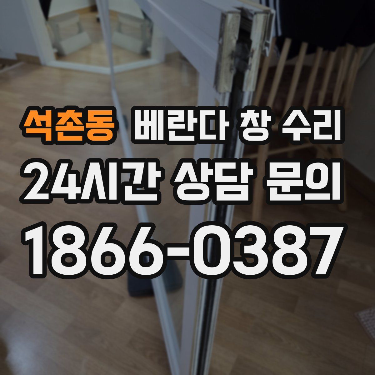 석촌동 베란다 창 수리