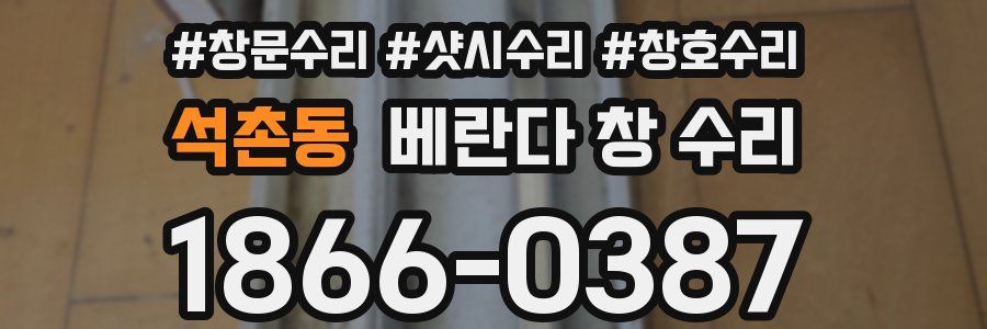 석촌동 베란다 창 수리