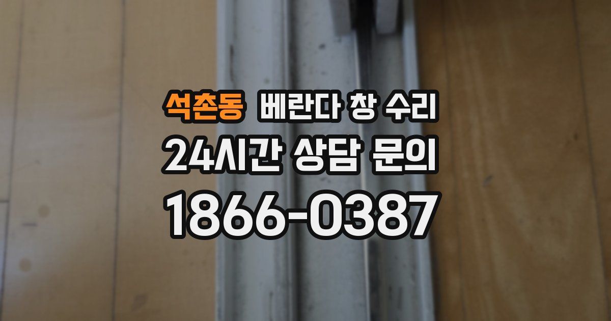석촌동 베란다 창 수리
