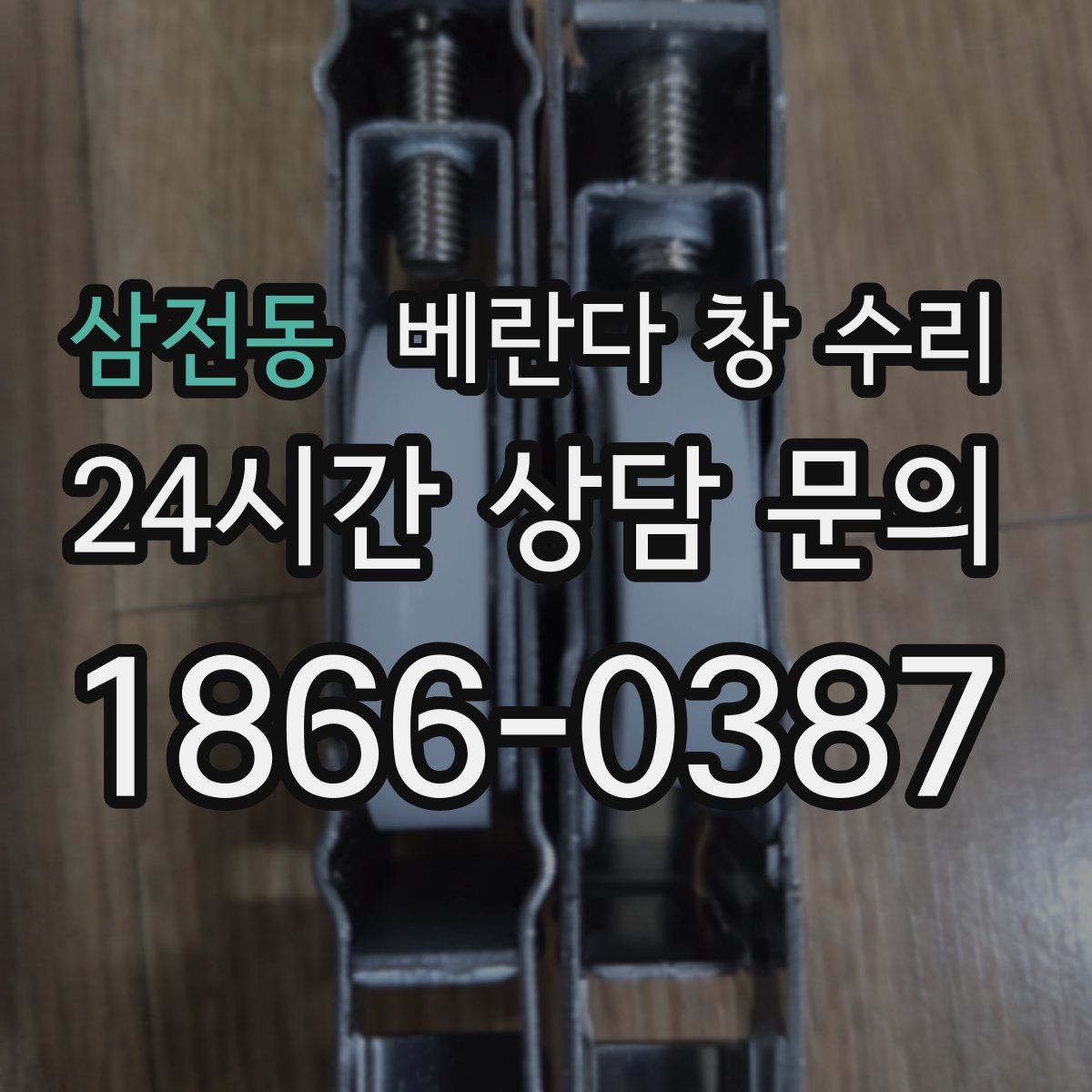 삼전동 베란다 창 수리