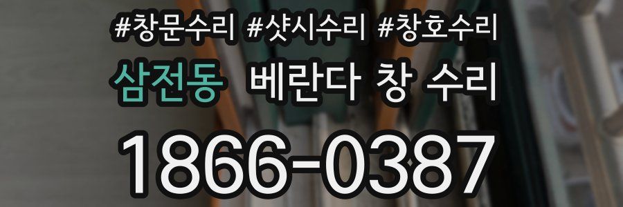 삼전동 베란다 창 수리