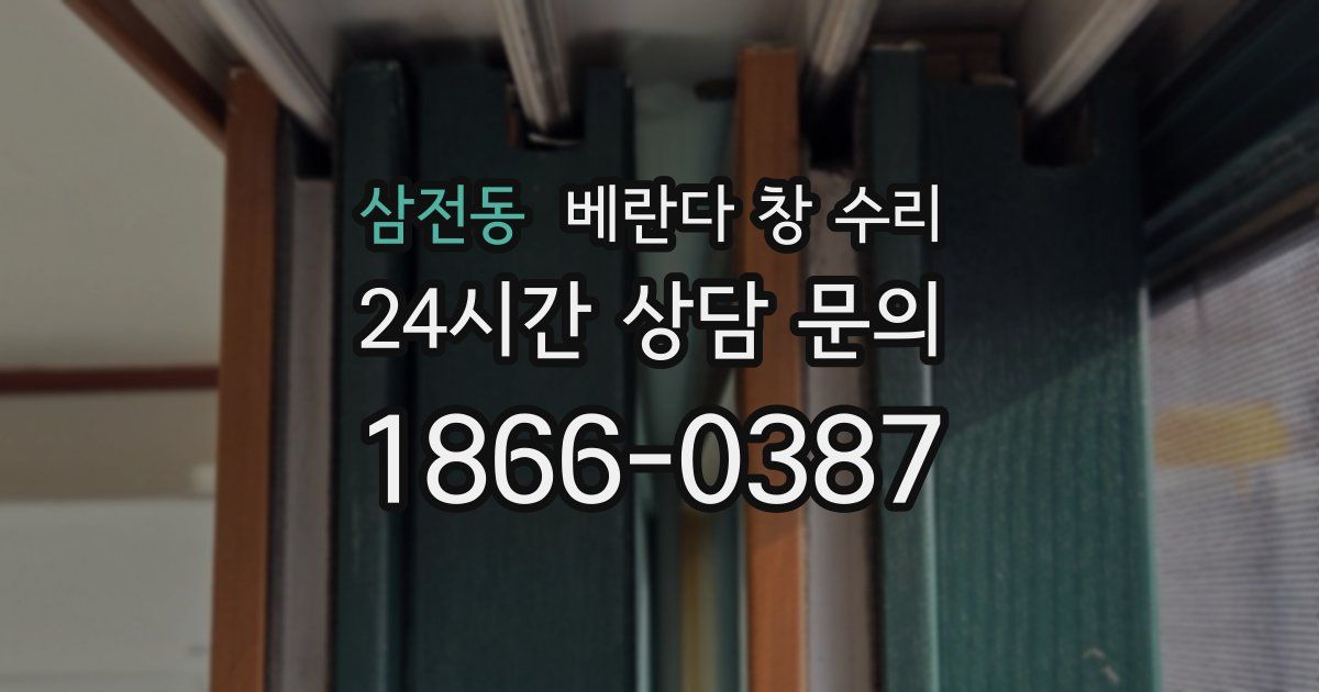 삼전동 베란다 창 수리