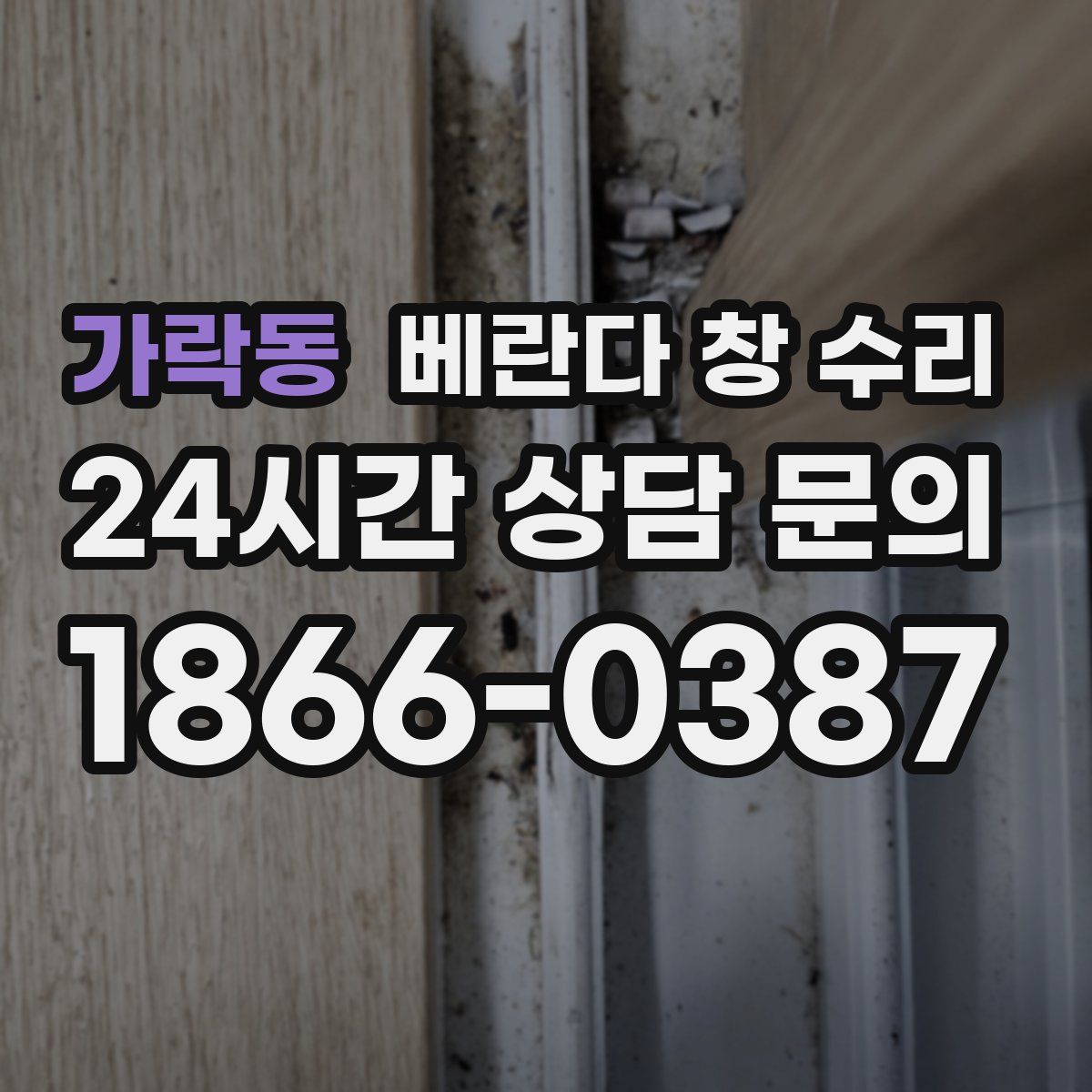 가락동 베란다 창 수리