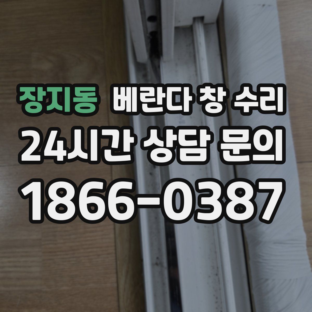 장지동 베란다 창 수리