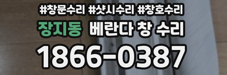장지동 베란다 창 수리