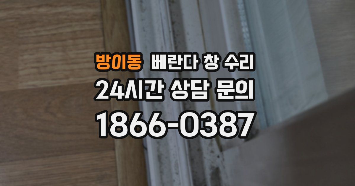방이동 베란다 창 수리