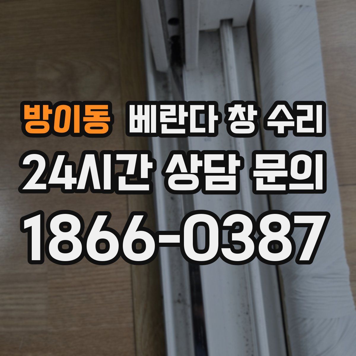 방이동 베란다 창 수리