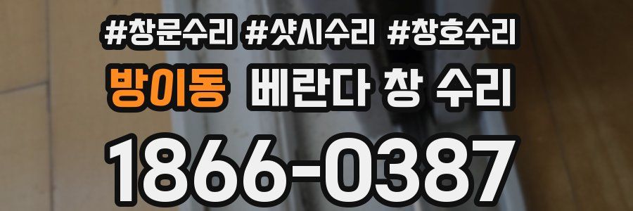 방이동 베란다 창 수리