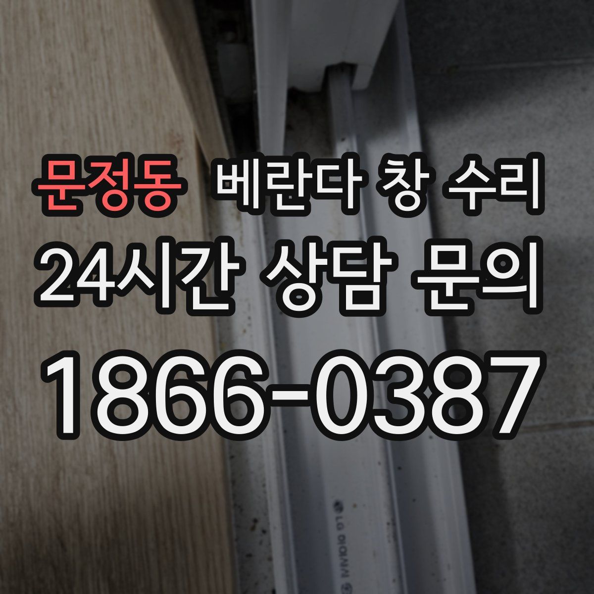 문정동 베란다 창 수리