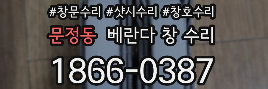 문정동 베란다 창 수리