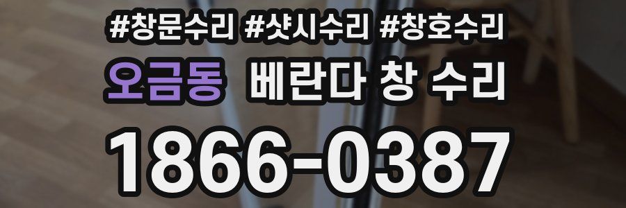 오금동 베란다 창 수리