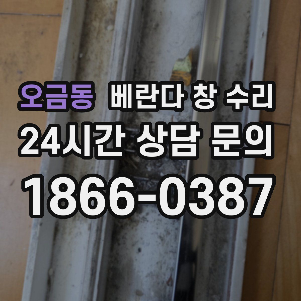 오금동 베란다 창 수리