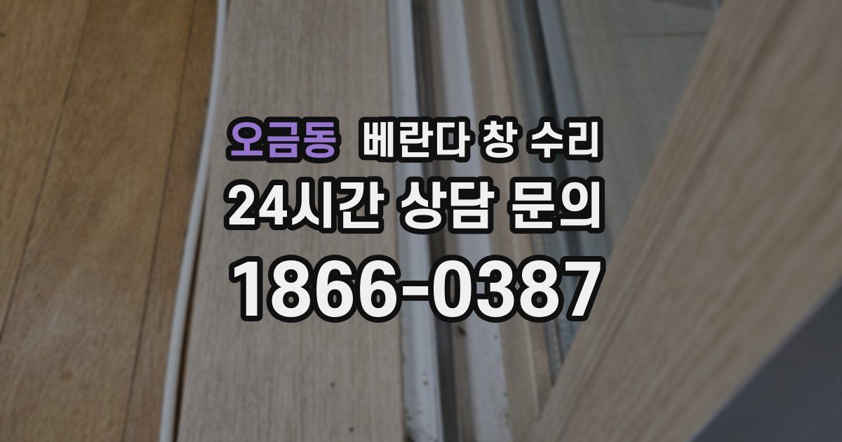오금동 베란다 창 수리