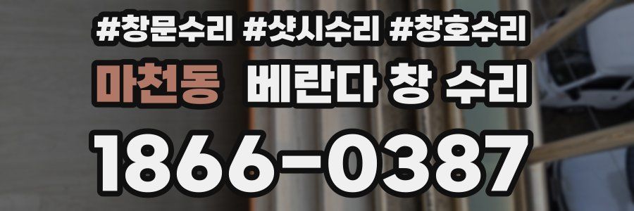 마천동 베란다 창 수리