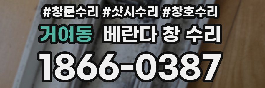거여동 베란다 창 수리