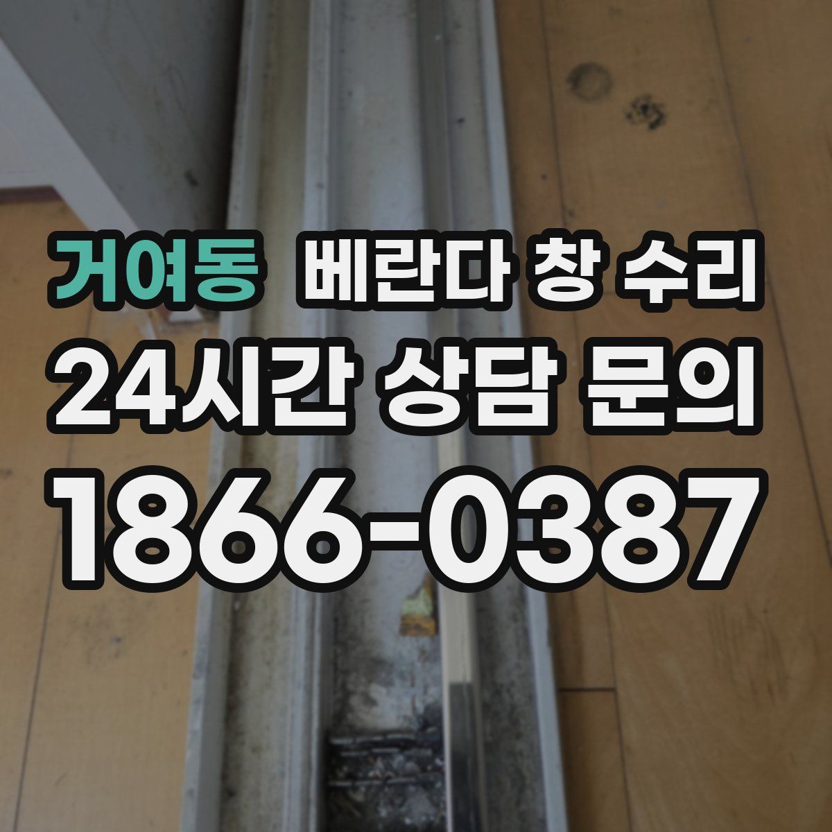 거여동 베란다 창 수리