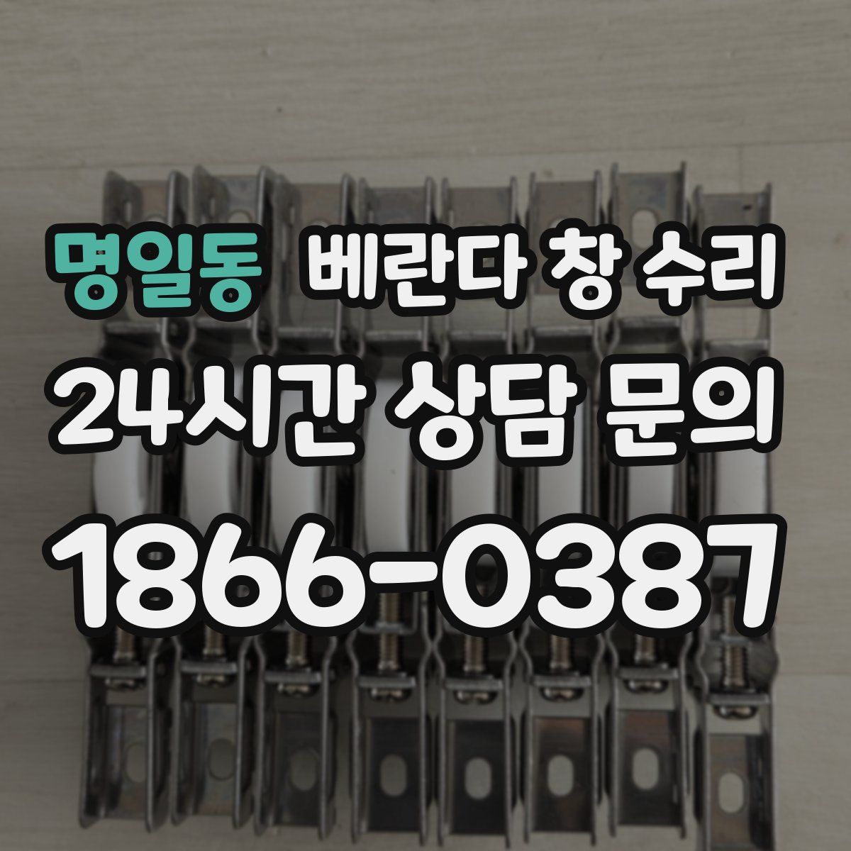 명일동 베란다 창 수리