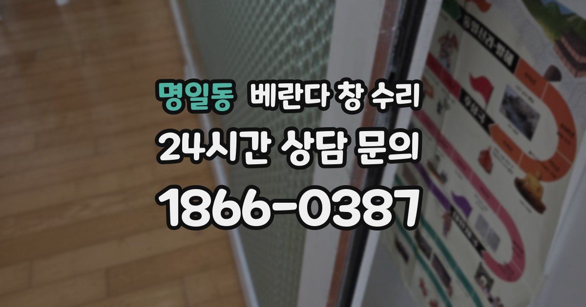 명일동 베란다 창 수리