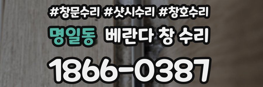 명일동 베란다 창 수리