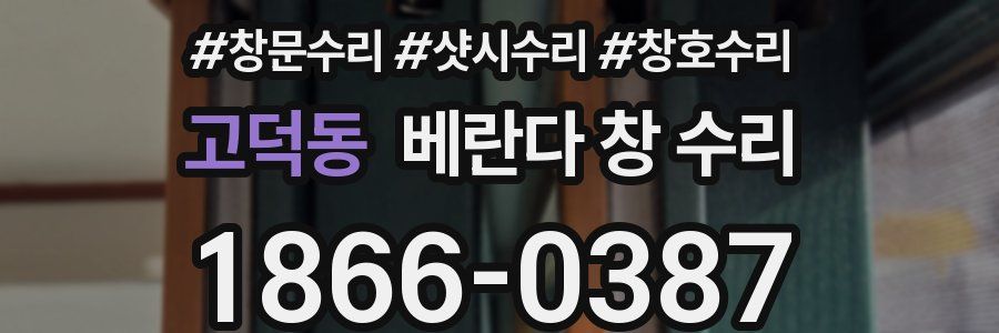 고덕동 베란다 창 수리