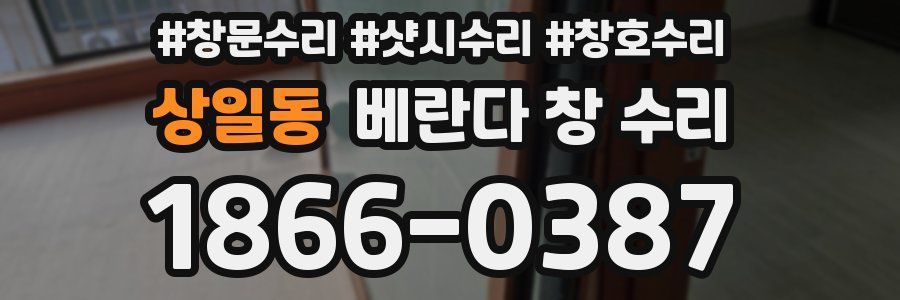 상일동 베란다 창 수리