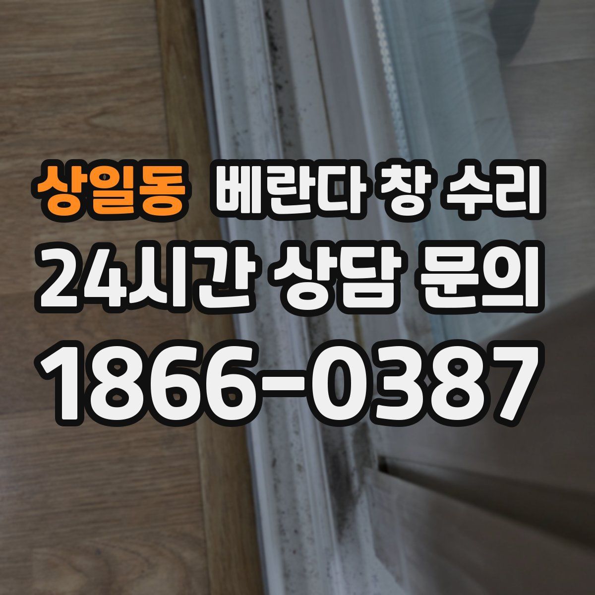 상일동 베란다 창 수리