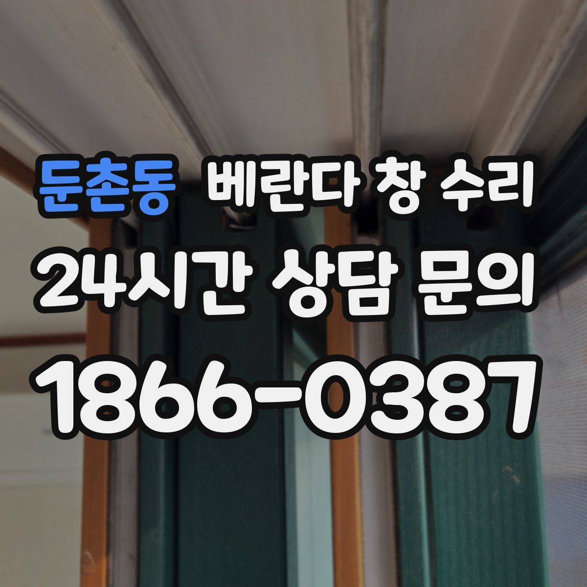 둔촌동 베란다 창 수리