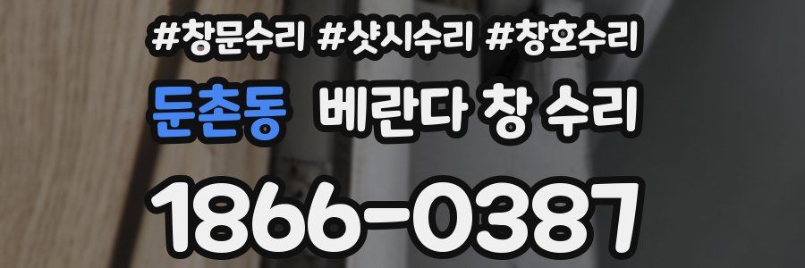 둔촌동 베란다 창 수리