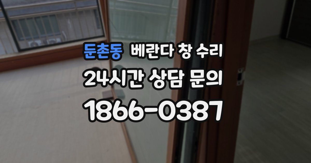 둔촌동 베란다 창 수리