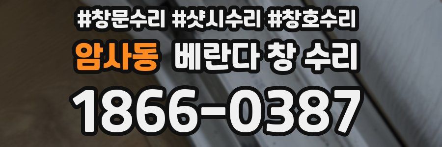 암사동 베란다 창 수리