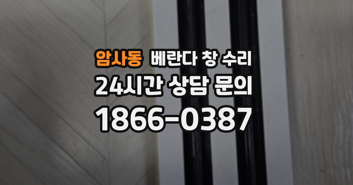 암사동 베란다 창 수리