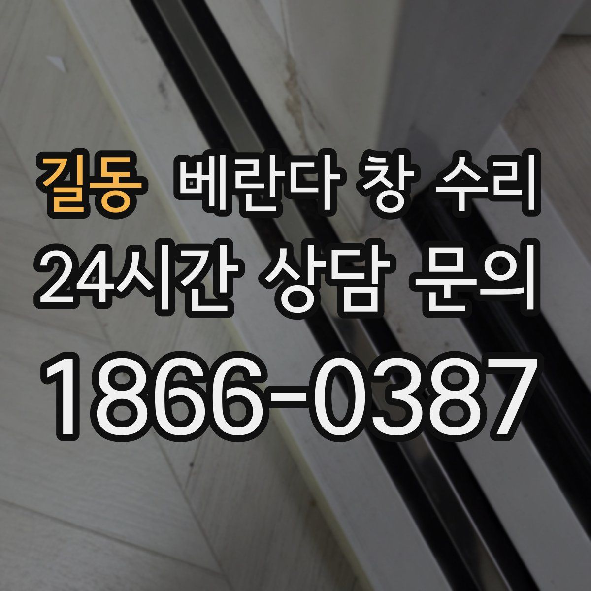 길동 베란다 창 수리