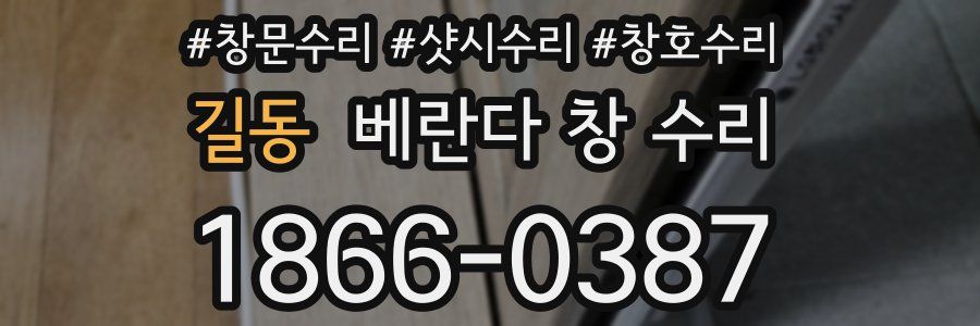 길동 베란다 창 수리