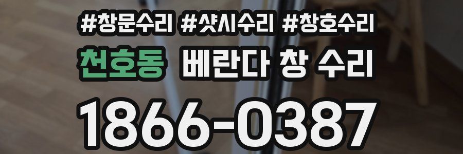 천호동 베란다 창 수리
