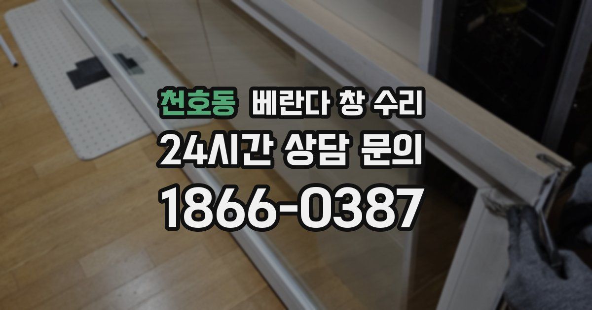 천호동 베란다 창 수리