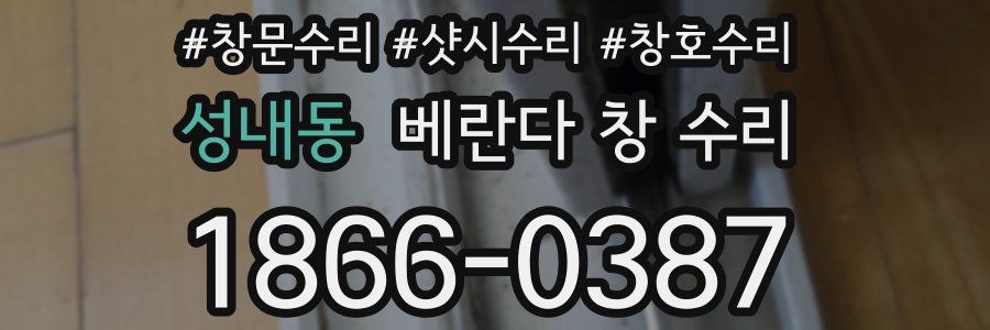 성내동 베란다 창 수리