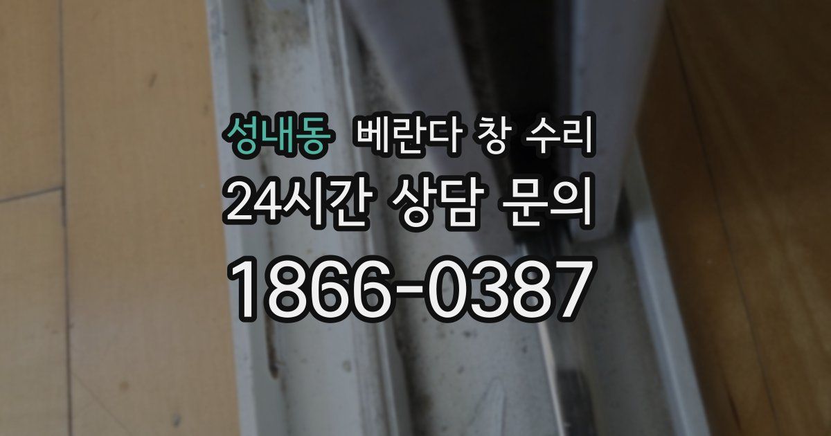 성내동 베란다 창 수리