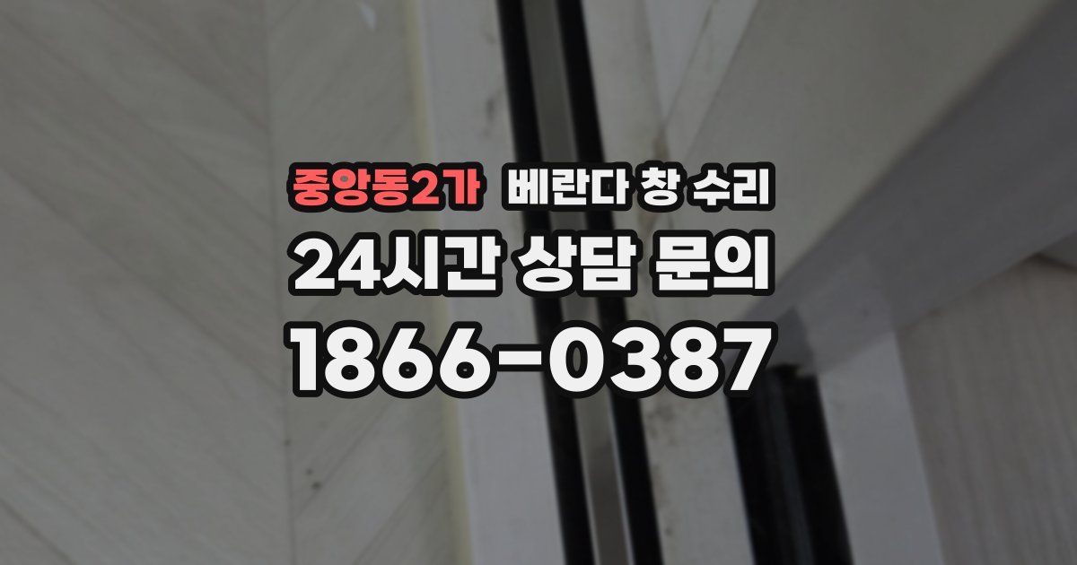 중앙동2가 베란다 창 수리