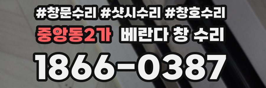 중앙동2가 베란다 창 수리