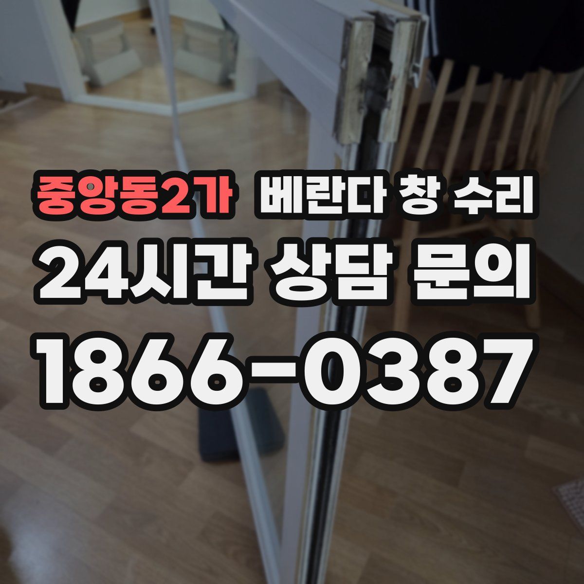 중앙동2가 베란다 창 수리